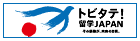 トビタテ！留学JAPAN日本代表プログラム