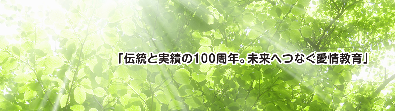 100周年への想い