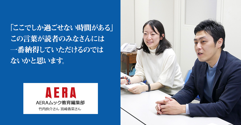 AERAムック編集者に聞く 「駿台予備学校 by AERA」に携わって