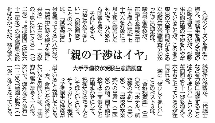 「親の干渉はイヤ」大手予備校が受験生意識調査