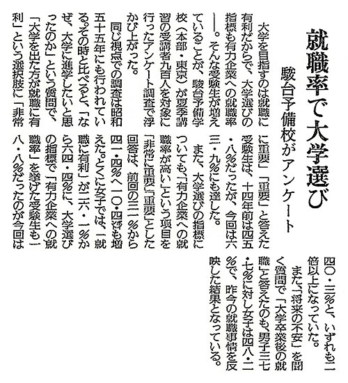 有力企業への就職率で大学選び 駿台予備校がアンケート