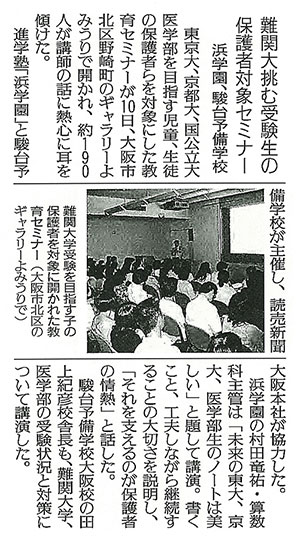 難関大挑む受験生の保護者対象セミナー 浜学園、駿台予備学校=大阪