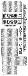 前期偏重に悩む受験生 64年春の国公立大 入試より難しい？判断