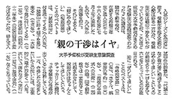 「親の干渉はイヤ」大手予備校が受験生意識調査