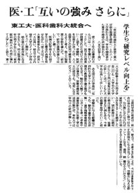 医・工「互いの強み さらに」東工大・医科歯科大統合へ