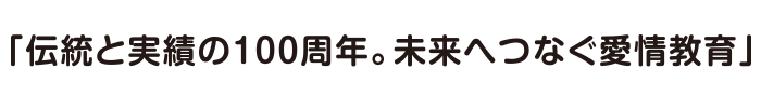 2018年 駿台は創立100周年を迎えました