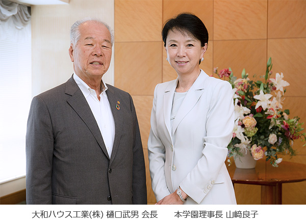 大和ハウス工業(株) 樋口武男 会長 / 本学園理事長 山﨑良子