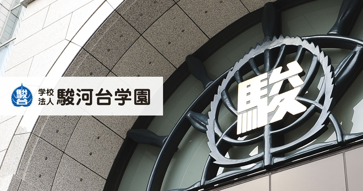 学校法人駿河台学園 駿台予備学校を中心とした駿台グループ公式サイト