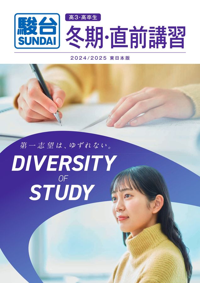 2024冬期・直前講習案内書 高3・卒クラス 東日本版