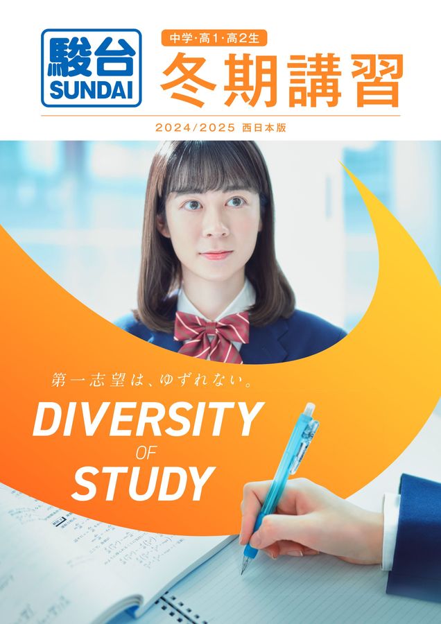2024冬期講習案内書 中学・高1・2クラス 西日本版