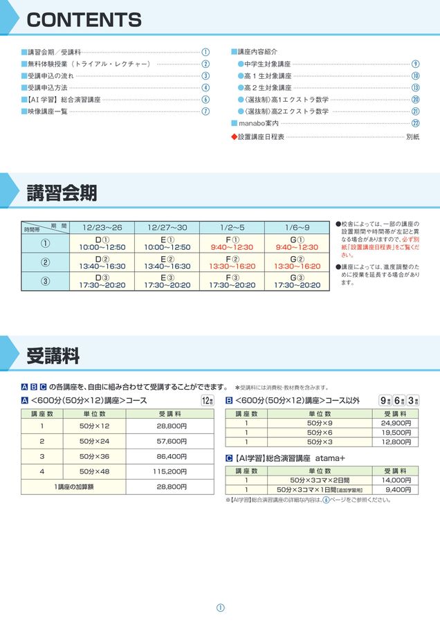 2024冬期講習案内書 中学・高1・2クラス 西日本版