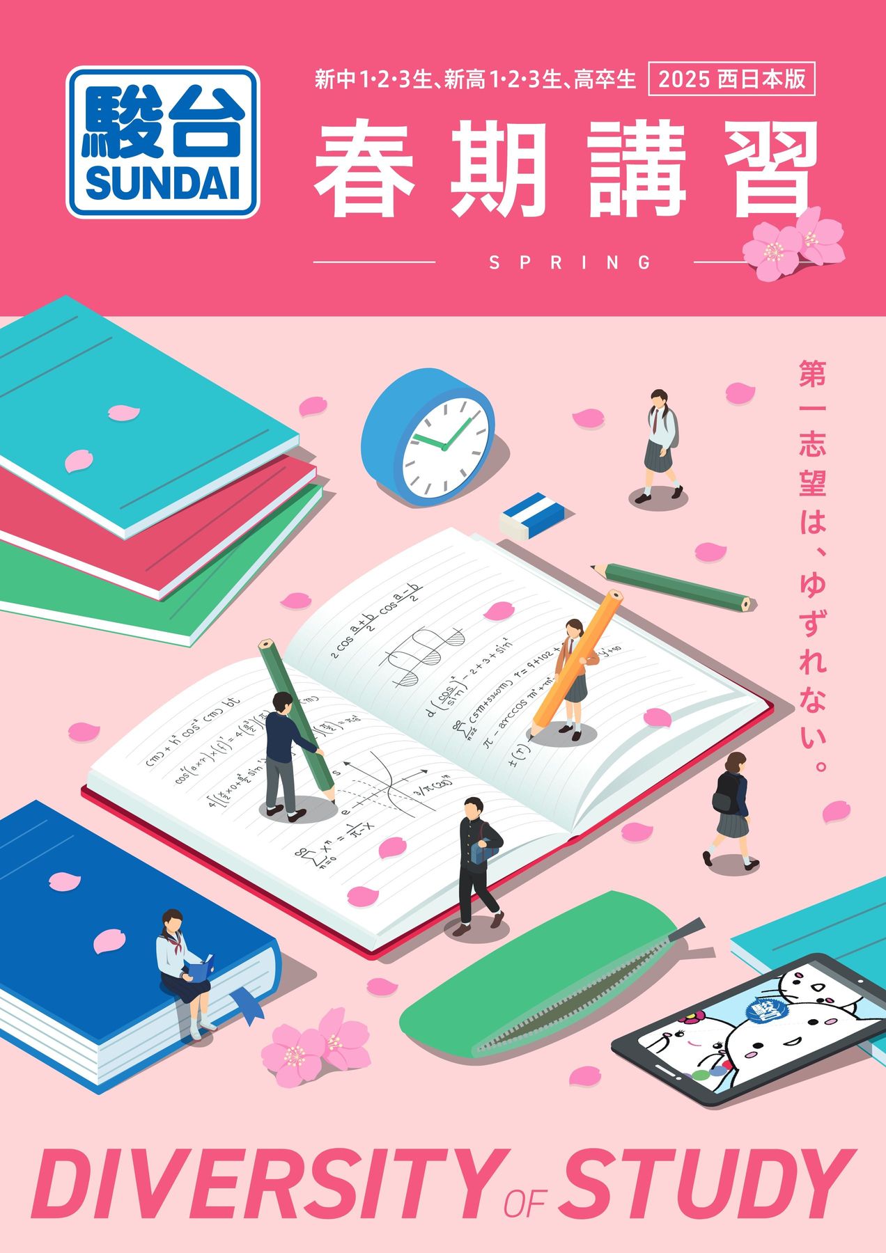 2025年度 春期講習案内書 西日本版