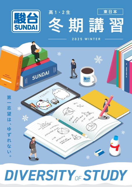 2025 冬期講習案内書 高1・2 東日本版