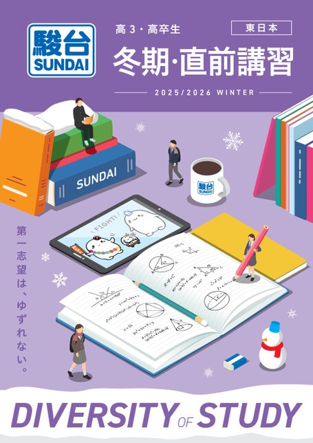 2025冬期直前講習案内書 高3・卒 東日本版
