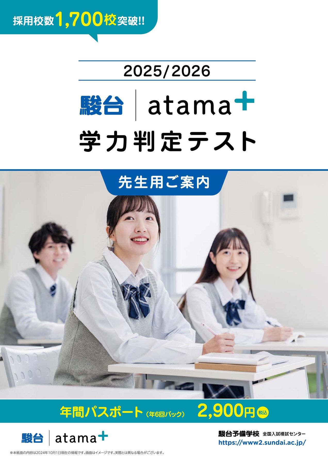 2025/2026 駿台atama＋学力判定テスト先生用ご案内