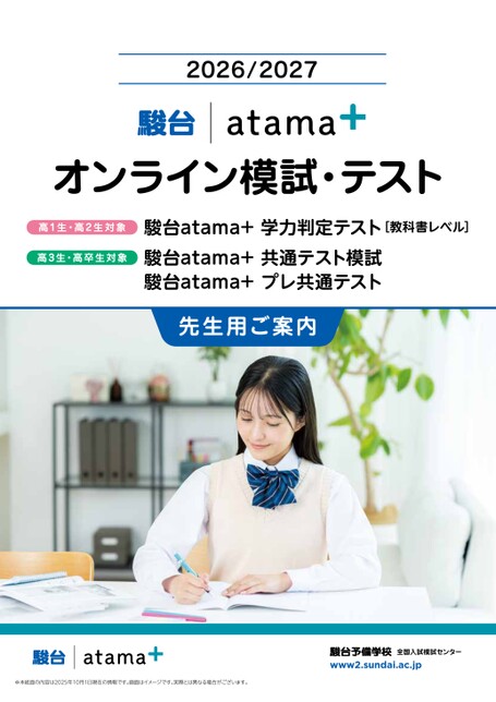 2026/2027 オンライン模試・テスト先生用ご案内（デジタルパンフ）