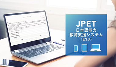 JPET日本語能力教育支援システム (ESS)