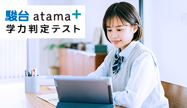 駿台atama+ 学力判定テスト