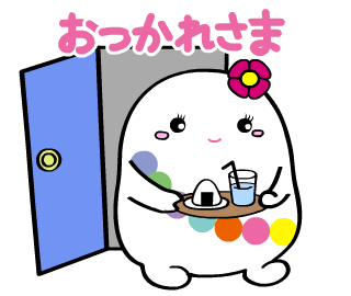 フロンタスタンプ おつかれさま