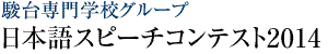 駿台専門学校グループ　日本語スピーチコンテスト2014