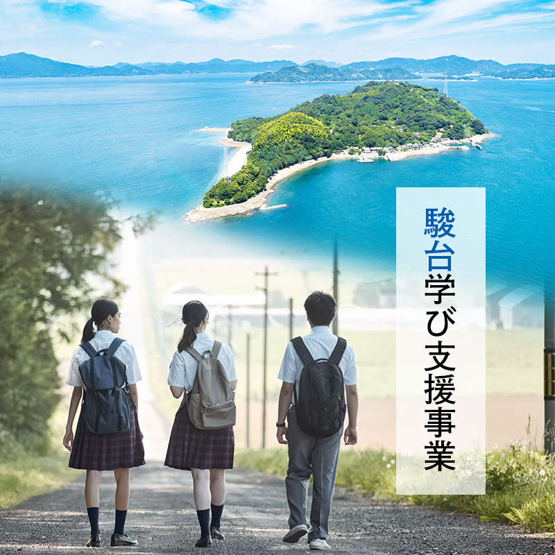 一駿台学び支援事業