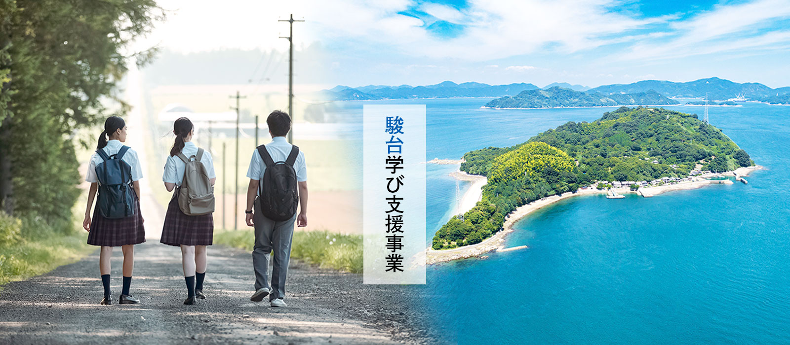 一駿台学び支援事業