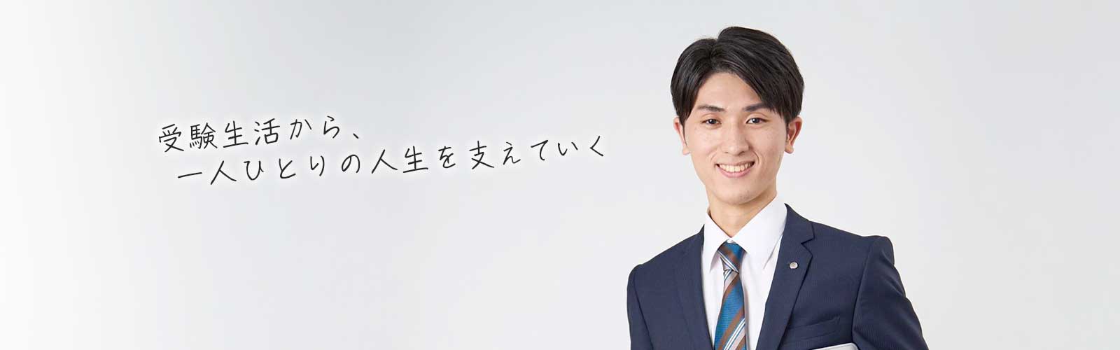 受験生活から、一人ひとりの人生を支えていく