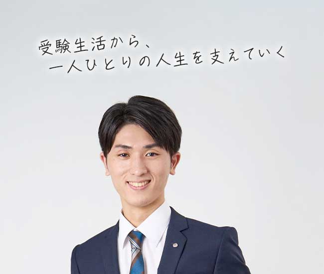 受験生活から、一人ひとりの人生を支えていく