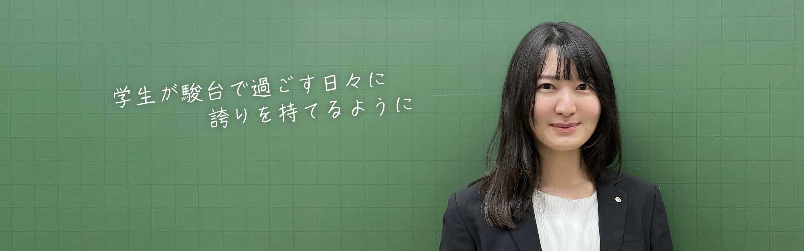 学生が駿台で過ごす日々に誇りを持てるように