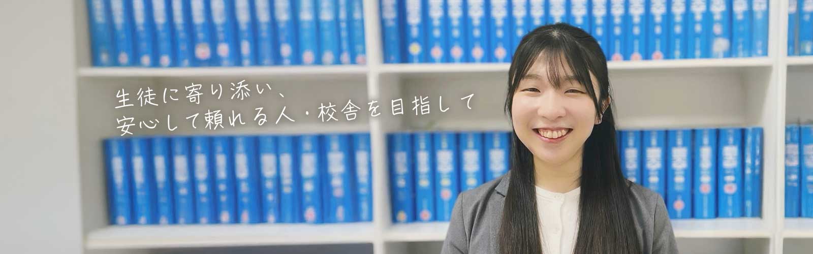 生徒に寄り添い、安心して頼れる人・校舎を目指して