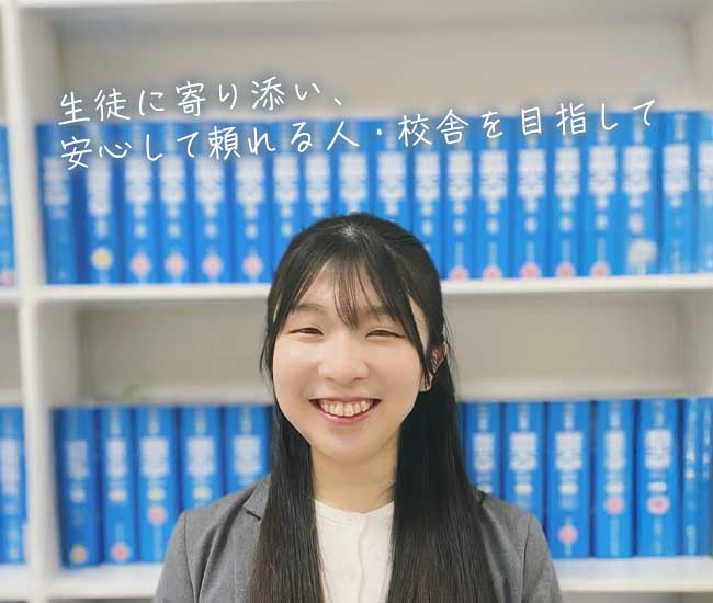 生徒に寄り添い、安心して頼れる人・校舎を目指して