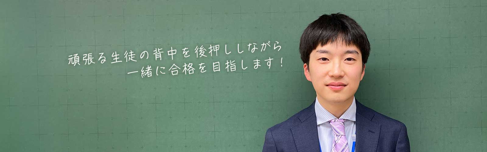 頑張る生徒の背中を後押ししながら一緒に合格を目指します！