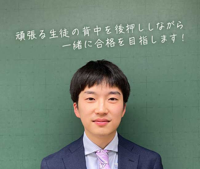 頑張る生徒の背中を後押ししながら一緒に合格を目指します！