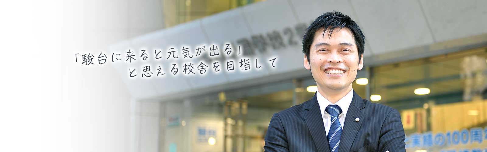 駿台に来ると元気が出る」と思える校舎を目指して