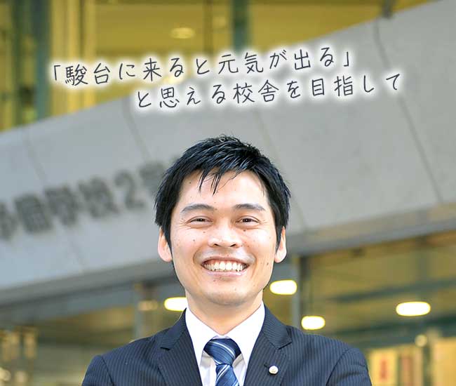 駿台に来ると元気が出る」と思える校舎を目指して