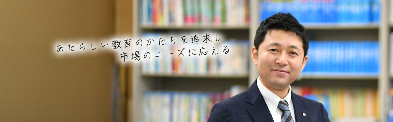 あたらしい教育のかたちを追求し市場のニーズに応える