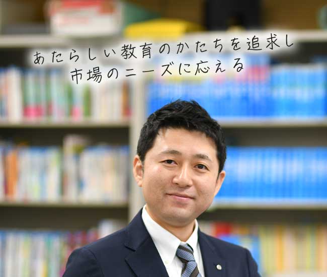 あたらしい教育のかたちを追求し市場のニーズに応える