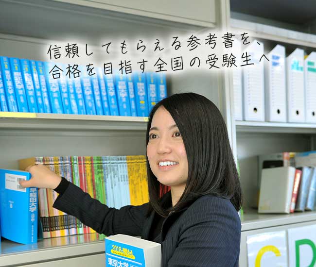 信頼してもらえる参考書を、合格を目指す全国の受験生へ