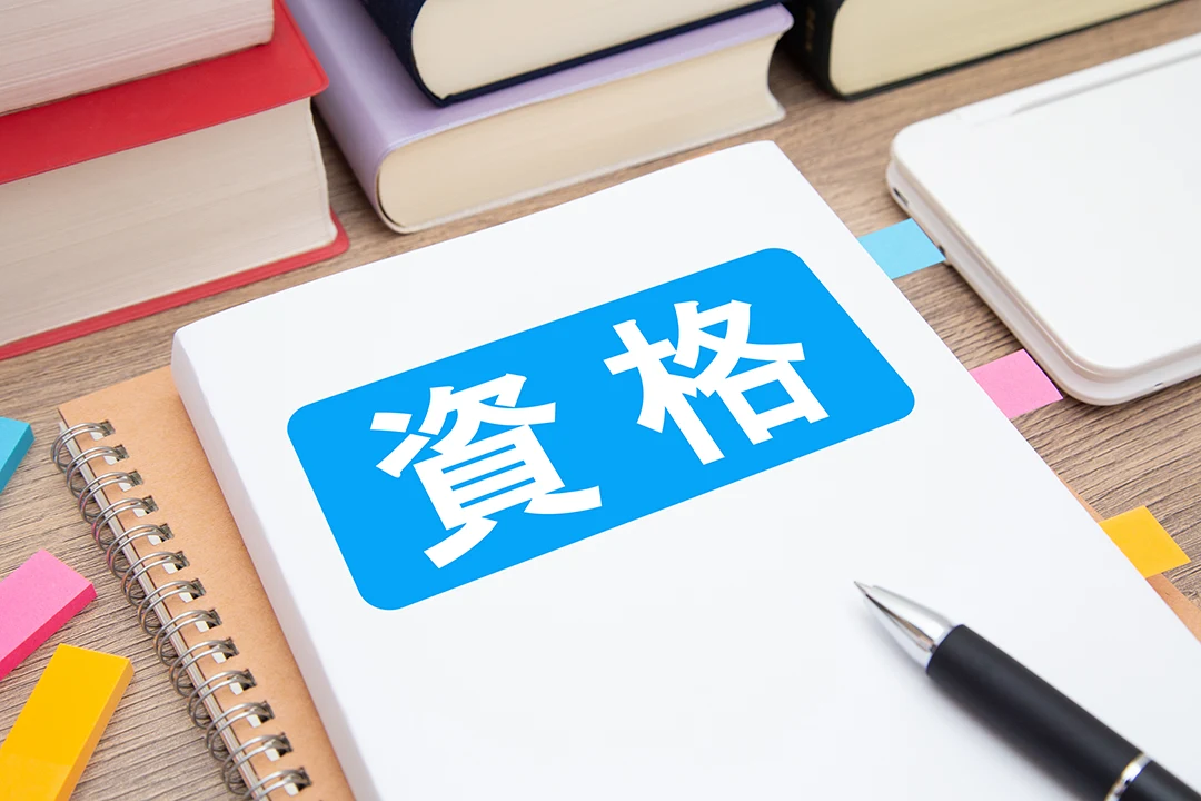 資格の文字が置かれた机