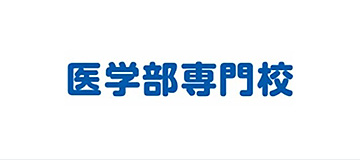 駿台医学部専門校