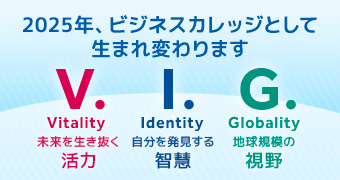 私たちの専門学校は、さらに高い教育目標を掲げて、2025年「ビジネスカレッジ」として生まれ変わります。