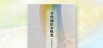 千代田区女性史（1996～2020）